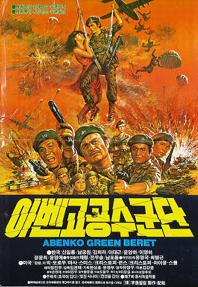 아벤고 공수군단 Abenko Green Beret,1982