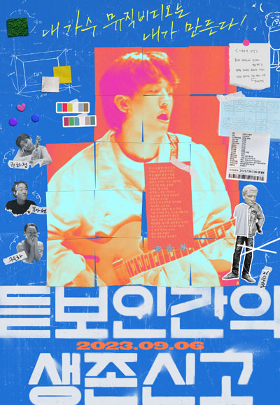 듣보인간의 생존신고 Notes from the Unknown,2023