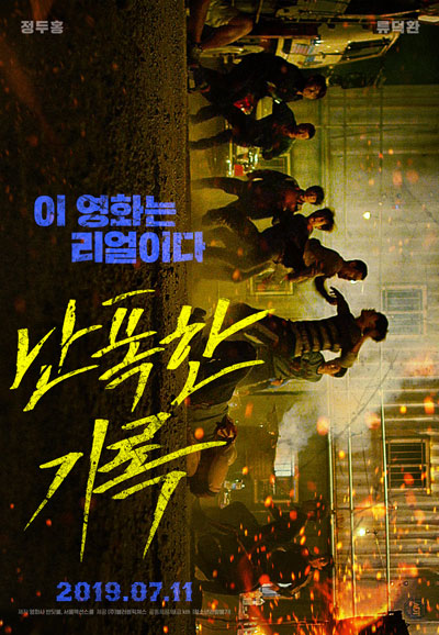 난폭한 기록 Fist & Furious,2019