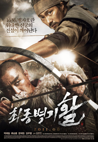 최종병기 활 War of the Arrows,2011