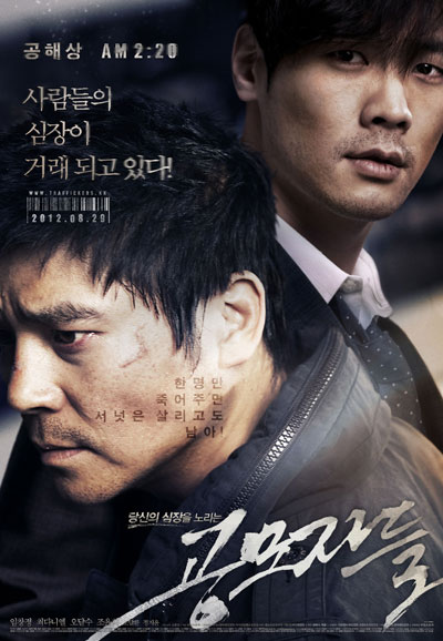 공모자들 Traffickers,2012