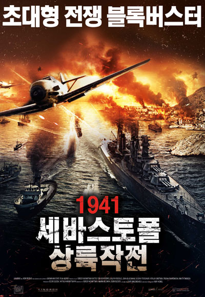 1941 세바스토폴 상륙작전 2015