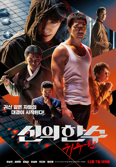 신의 한 수 귀수편 2019