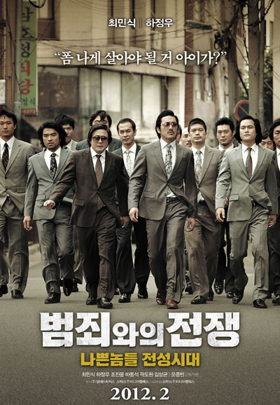 범죄와의 전쟁 나쁜놈들 전성시대 ,2012