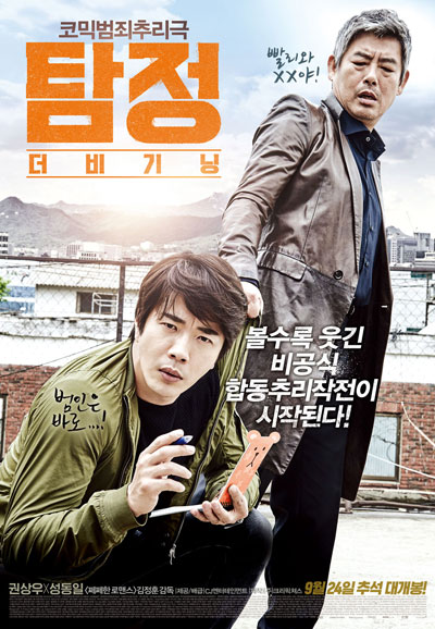 탐정 더 비기닝 The Accidental Detective,2015