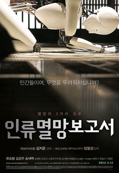 인류멸망보고서 Doomsday Book,2011