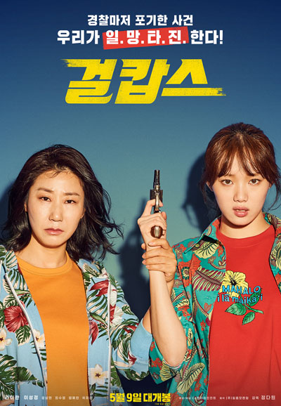 걸캅스 Miss & Mrs. Cops,2019