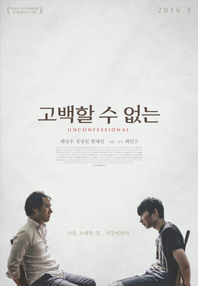 고백할 수 없는 Unconfessional,2016