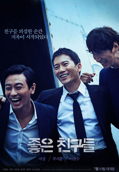 좋은 친구들 Confession,2014