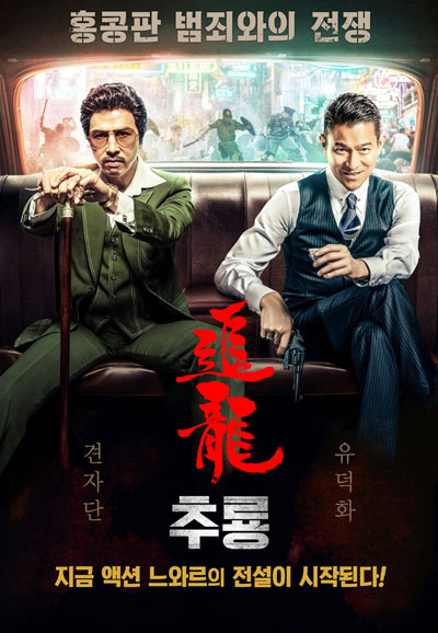 추룡 Chasing The Dragon,2018