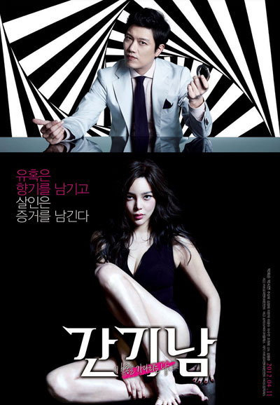 간기남 The Scent,2012