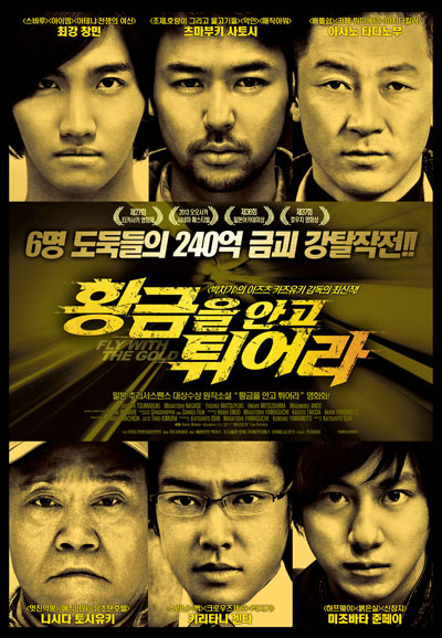 황금을 안고 튀어라 Fly with the Gold,2013