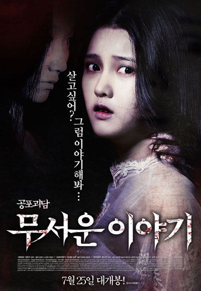 무서운 이야기 Horror Stories,2012