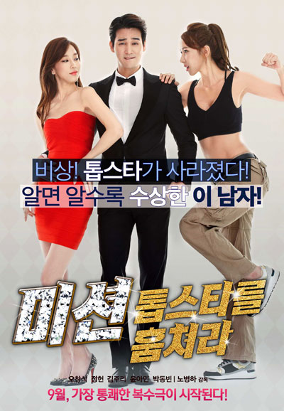 미션 톱스타를 훔쳐라 Mission Steal the Top Star,2015