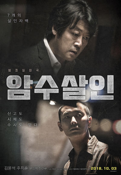 암수살인 Dark Figure of Crime,2018