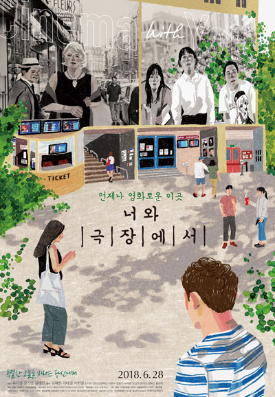 너와 극장에서 Cinema with you,2018