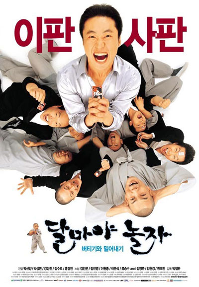 달마야 놀자 Let's Play, Dharma,2001