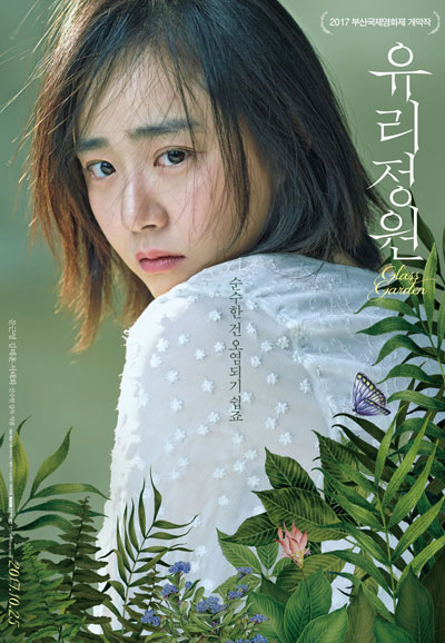 유리정원 Glass Garden,2017