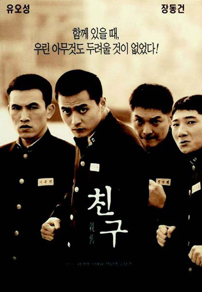 친구 Friend,2001