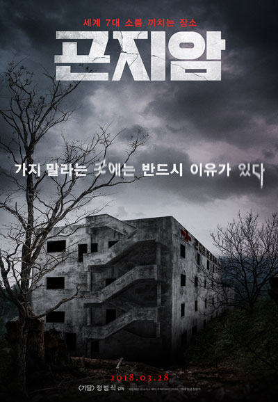 곤지암 GONJIAM Haunted Asylum,2018