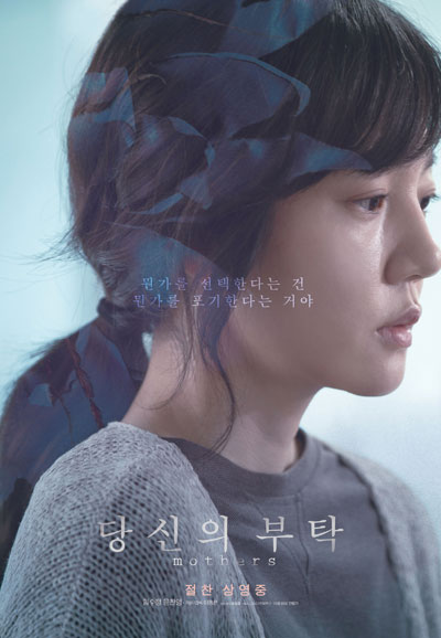 당신의 부탁 Mothers,2018