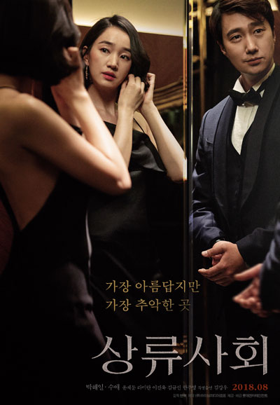 상류사회 High Society,2018