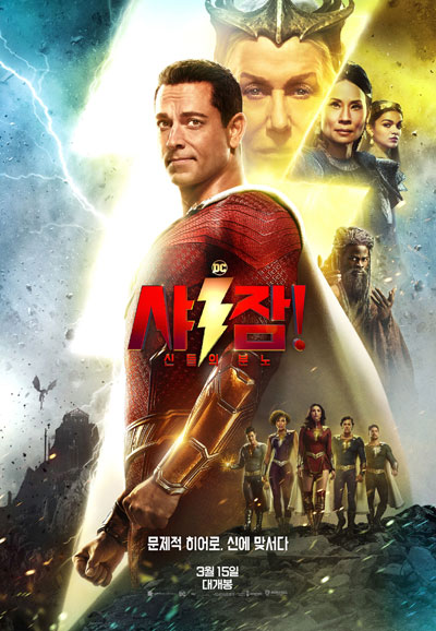 샤잠! 신들의 분노 Shazam! Fury of the Gods,2023