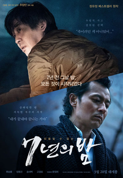 7년의 밤 Seven Years Night,2018