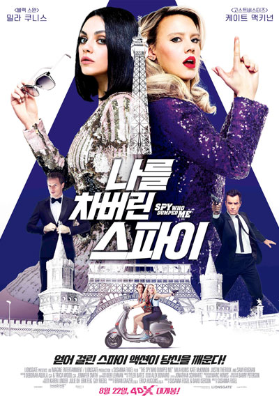 나를 차버린 스파이 The Spy Who Dumped Me,2018