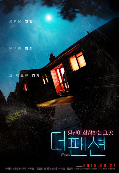 더 펜션 The Pension,2018