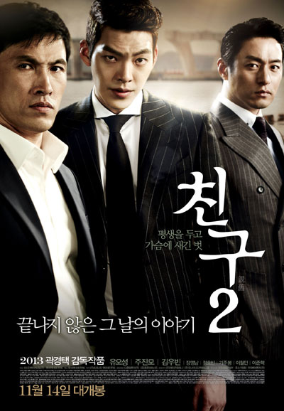 친구2 Friend  The Great Legacy,2013