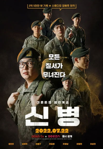 신병 시즌 2 (2023)