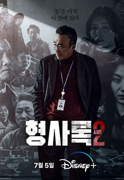 형사록 시즌2 (2023)