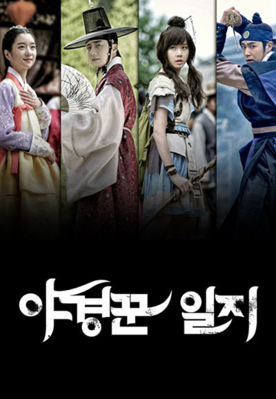 야경꾼 일지 (2014)