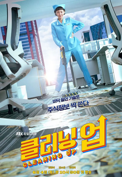 클리닝 업 (2022)