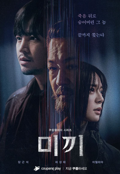 미끼 (2023)