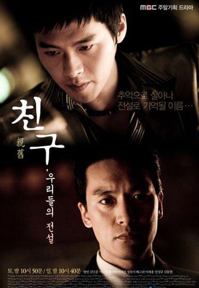 친구 우리들의 전설 (2009)