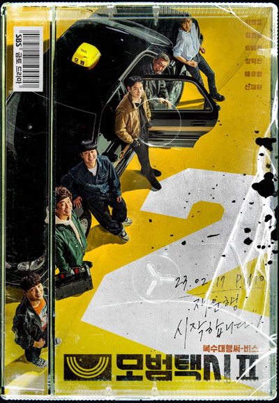 모범택시 시즌2 (2023) 