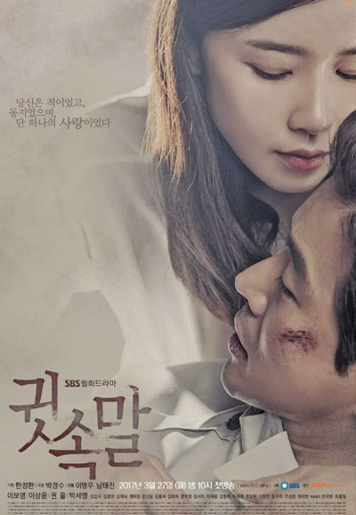 귓속말 (2017)