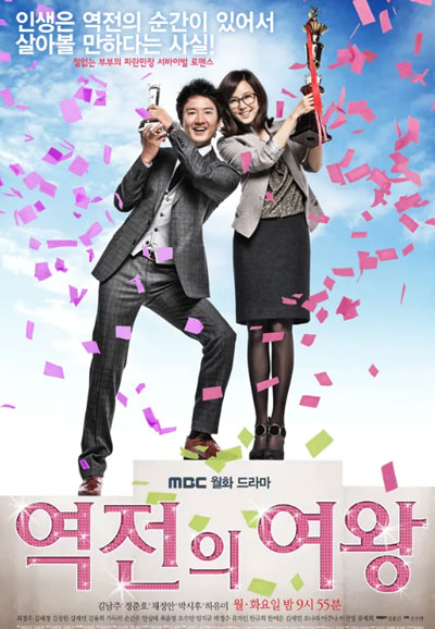 역전의 여왕 (2010)