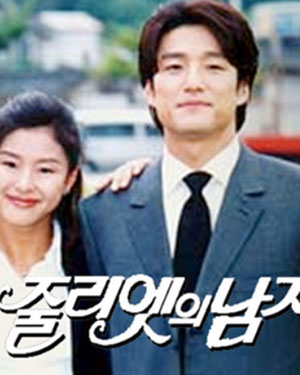 줄리엣의 남자 (2000)