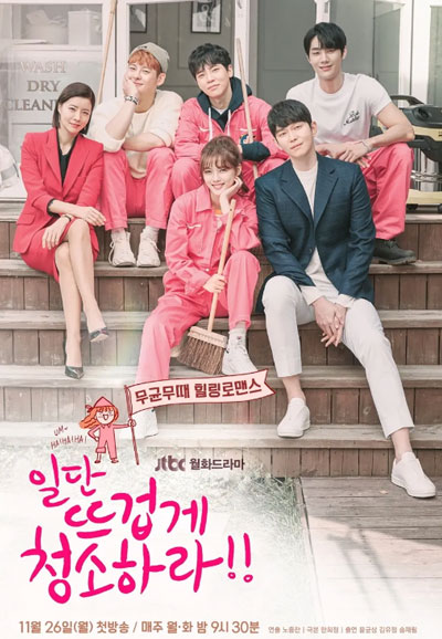 일단 뜨겁게 청소하라 (2018)