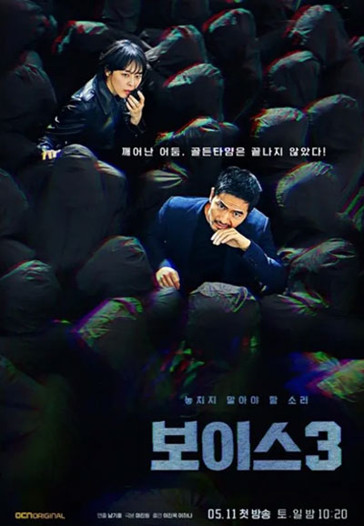 보이스 3: 공범들의 도시 (2019)