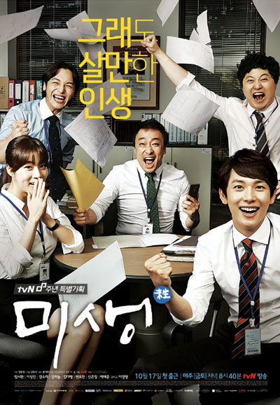 미생 (2014)