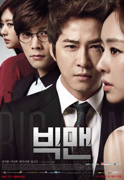 빅맨 (2014)