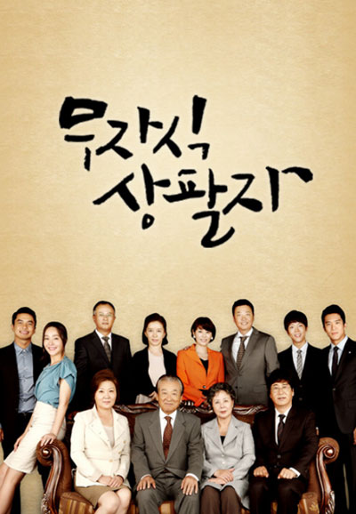 무자식 상팔자 (2012)