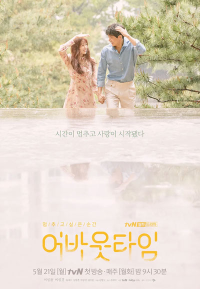 멈추고 싶은 순간 어바웃타임 (2018)