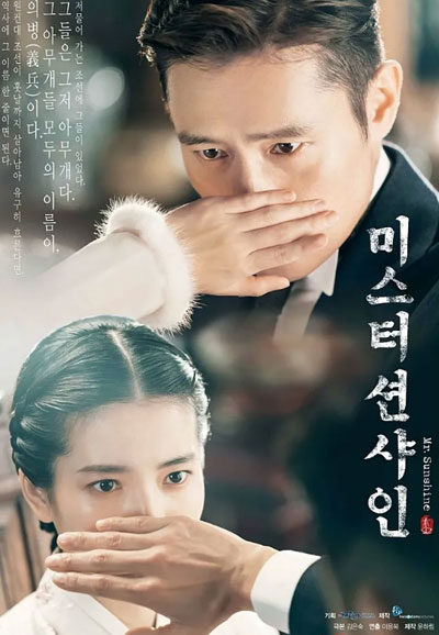 미스터 션샤인 (2018)