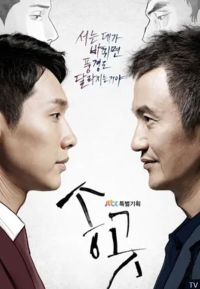 송곳 (2015)