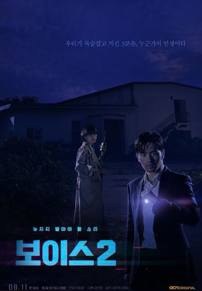 보이스 2 혐오의 시대 (2018)